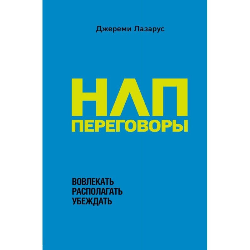 НЛП-переговоры. Вовлекать,...