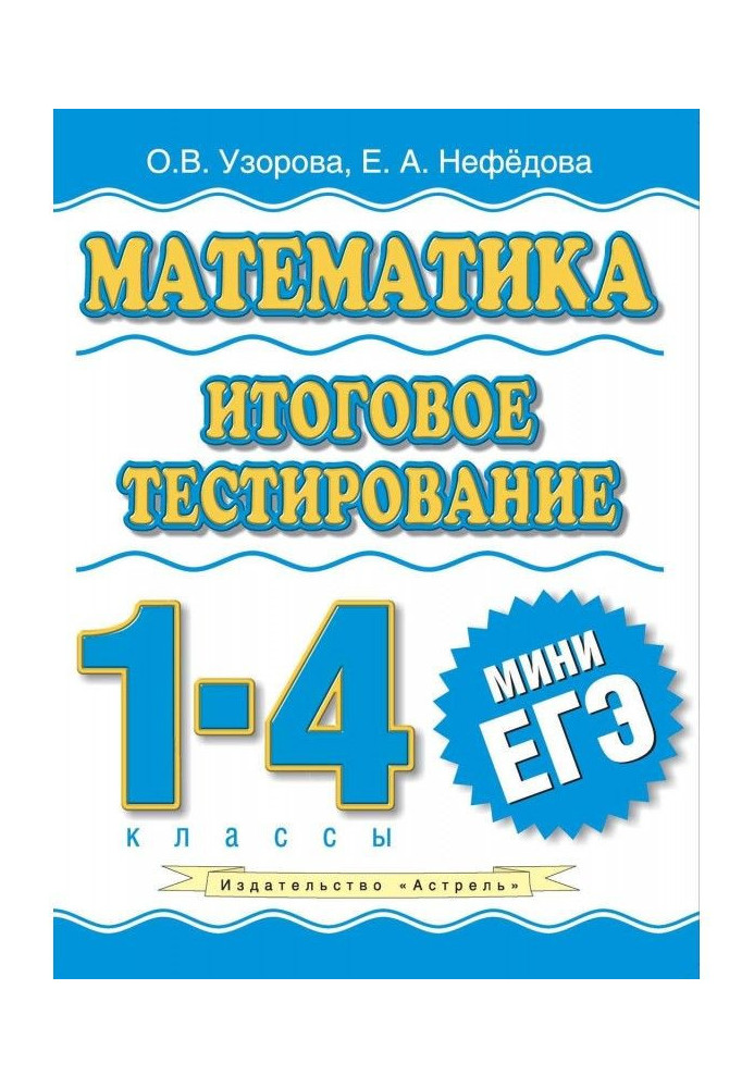 Математика. Итоговое тестирование. 1-4 классы