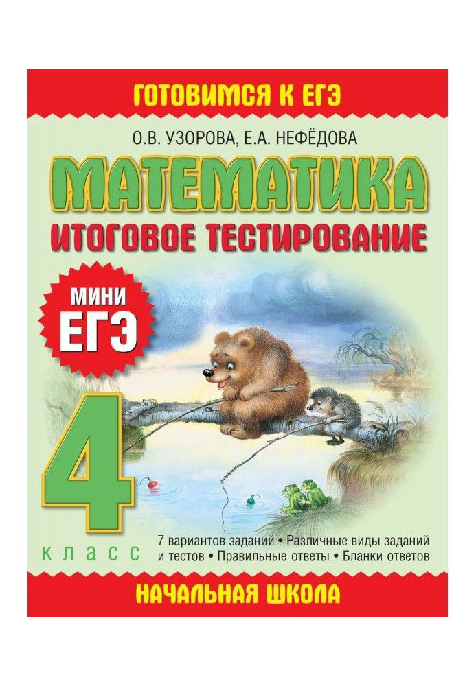 Математика. Итоговое тестирование. 4 класс