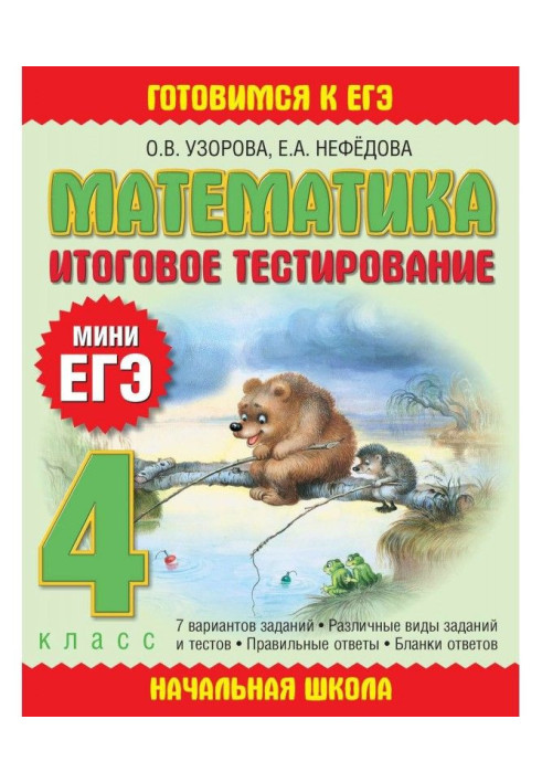 Математика. Итоговое тестирование. 4 класс