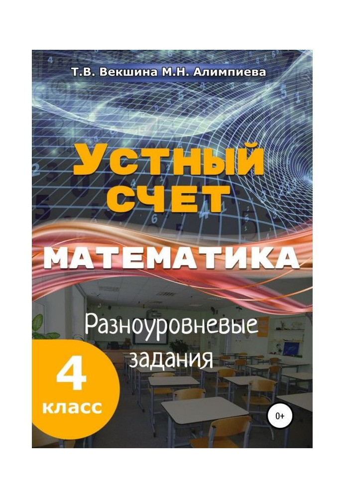 Усний рахунок. Математика. Різнорівневі завдання. 4 клас.