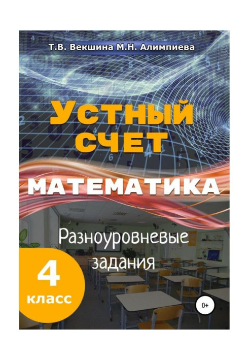 Усний рахунок. Математика. Різнорівневі завдання. 4 клас.