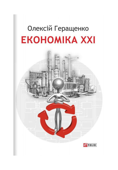 Економіка XXI: країни, підприємства, людини