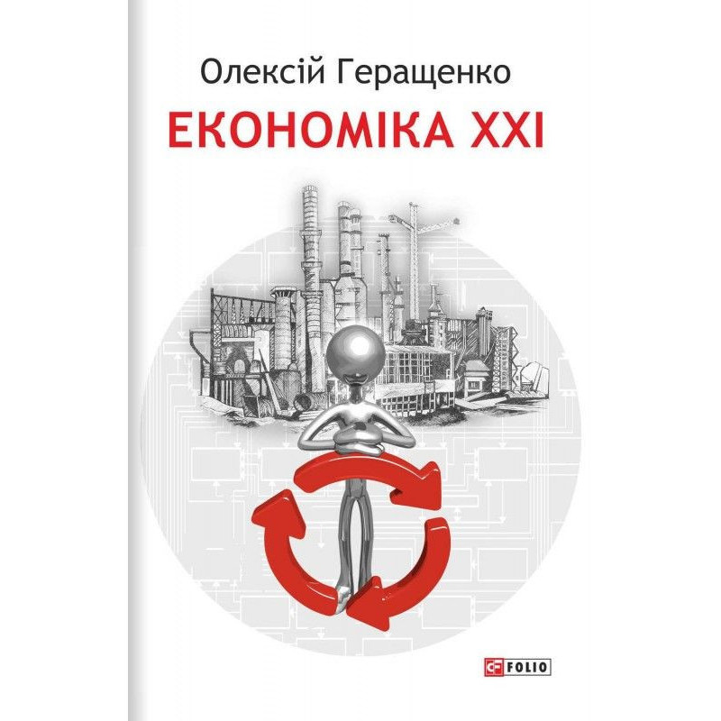 Економіка XXI: країни,...