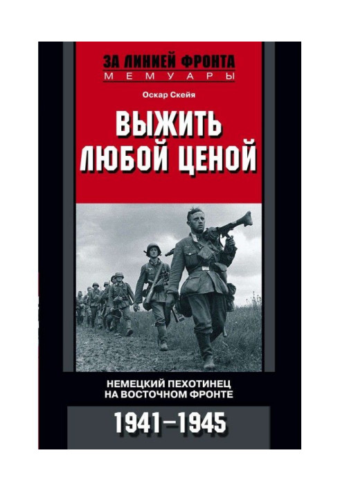 Выжить любой ценой. Немецкий пехотинец на Восточном фронте. 1941—1945