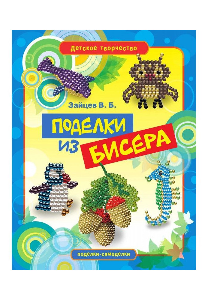 Поделки из бисера