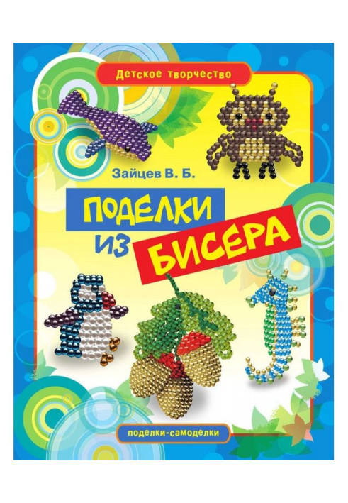 Поделки из бисера