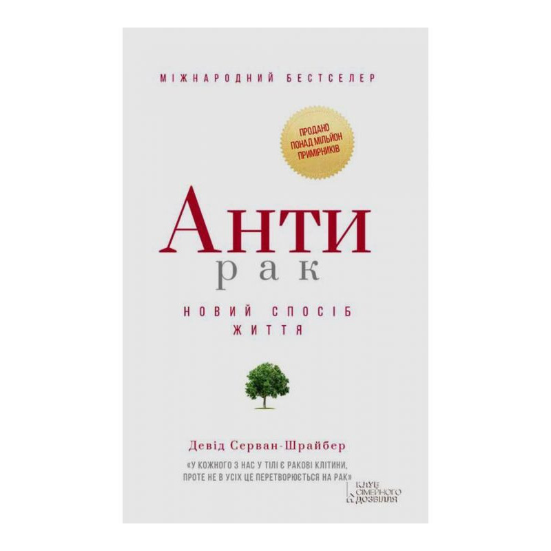 Антирак. Новий спосіб життя