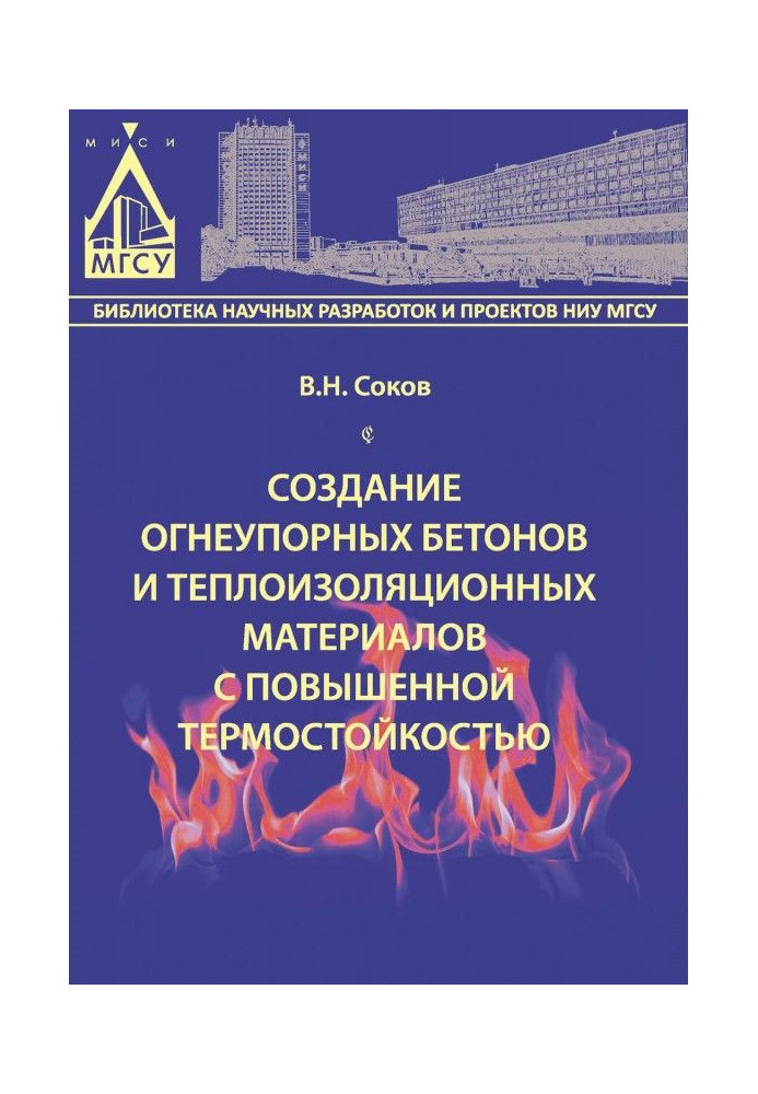 Створення вогнетривких бетонів та теплоізоляційних матеріалів з підвищеною термостійкістю