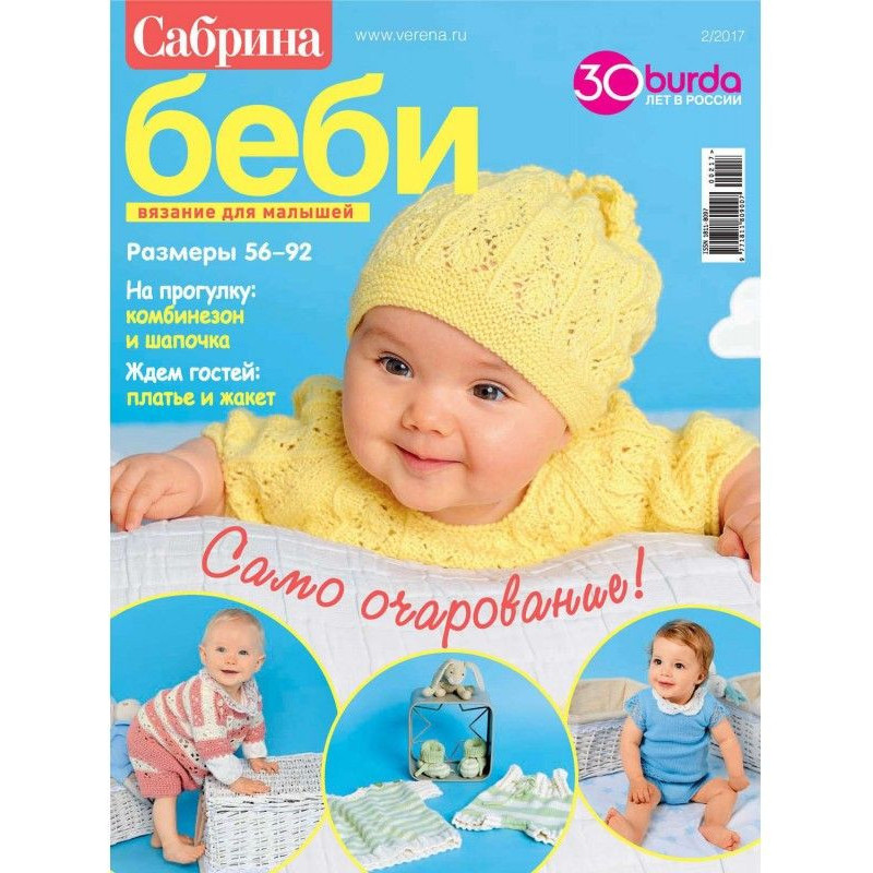 Сабріна Бебі. В'язання для...