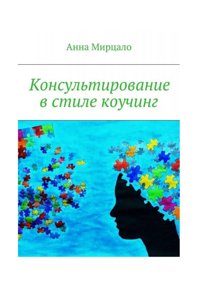 Консультування в стилі коучинг