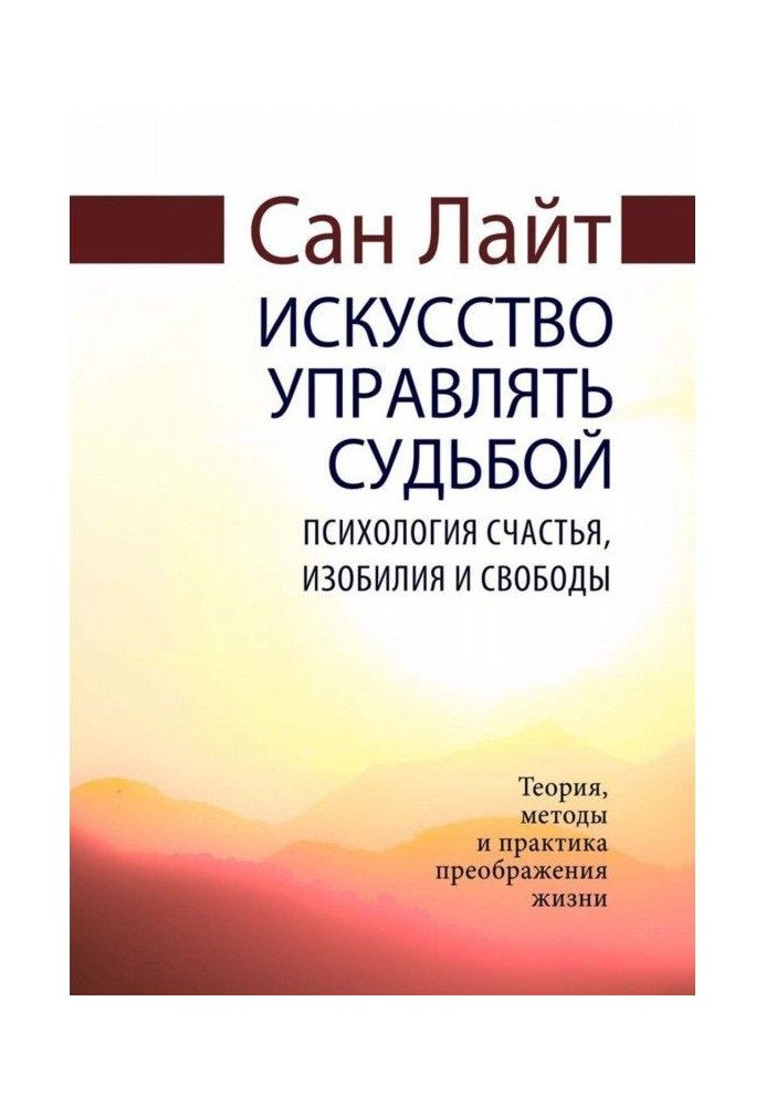 Искусство управлять судьбой. Психология счастья, изобилия и свободы