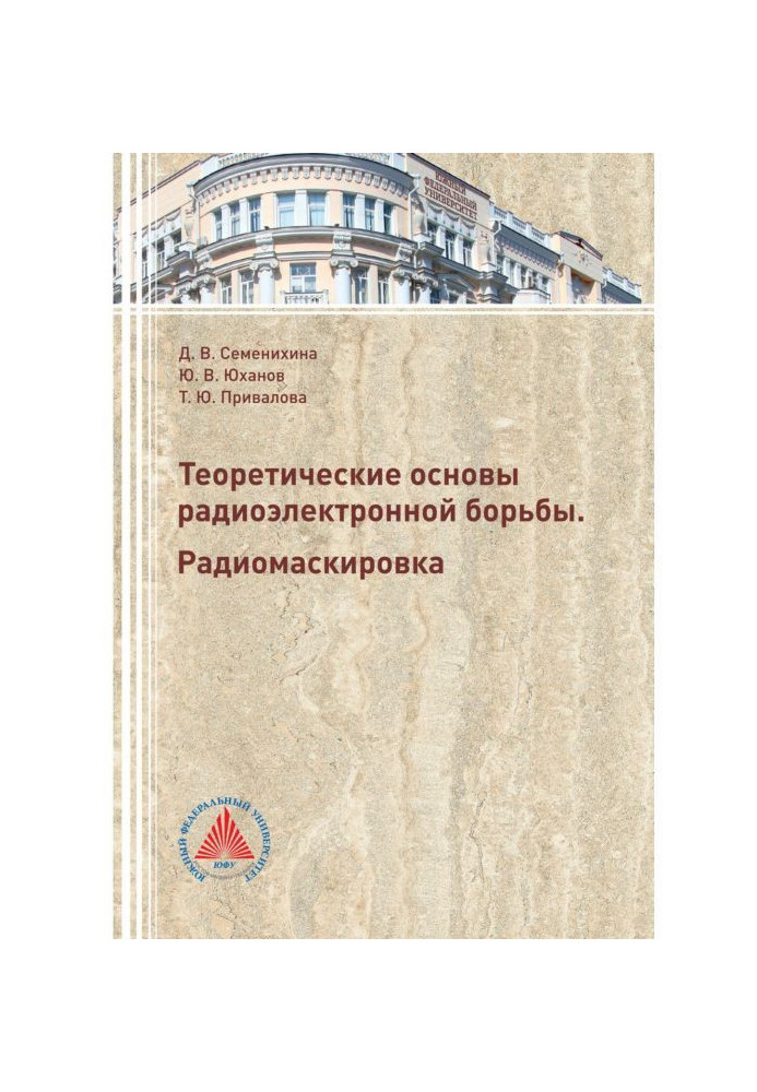 Теоретичні основи радіоелектронної боротьби. Радіомаскування