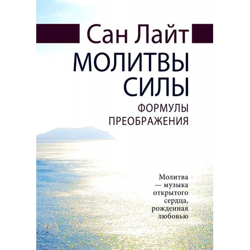 Молитвы силы. Формулы...