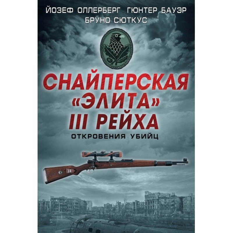 Снайперська "еліта" III...