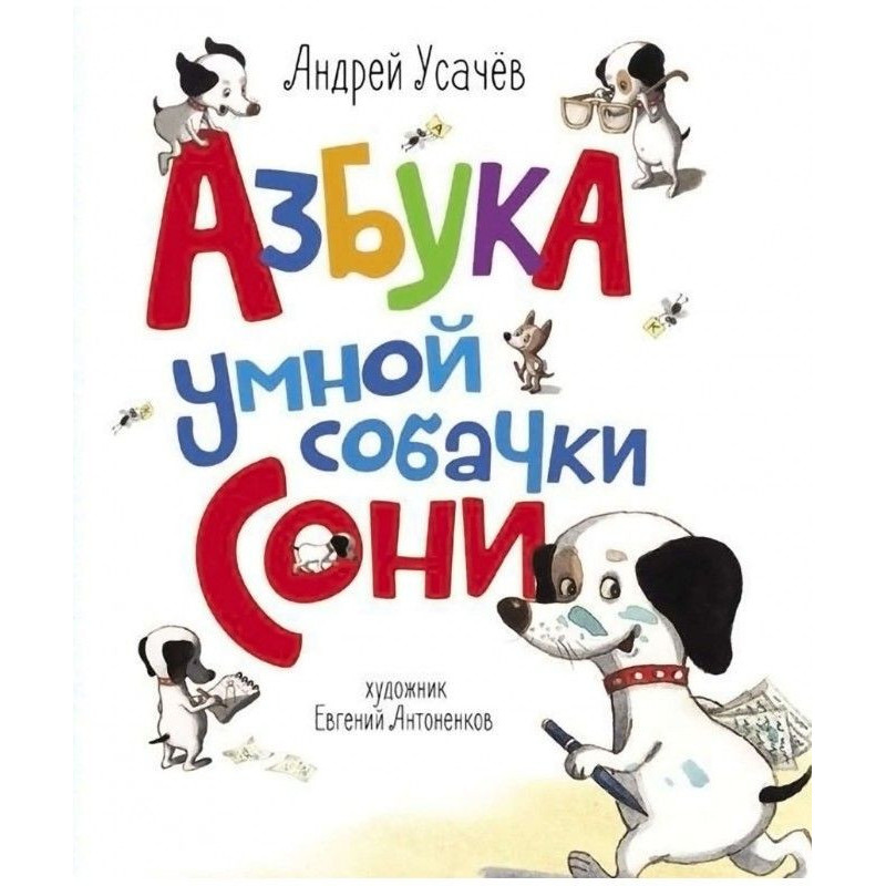 Абетка розумного собачки Соні