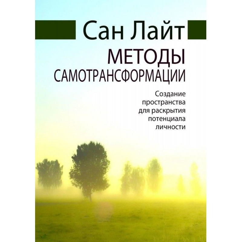 Методы самотрансформации....