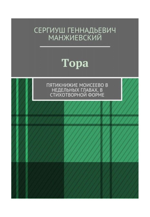 Тора. П'ятикнижжя Мойсеєва в тижневих розділах, у віршованій формі