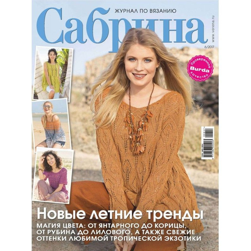 Сабріна. Журнал з в'язання....