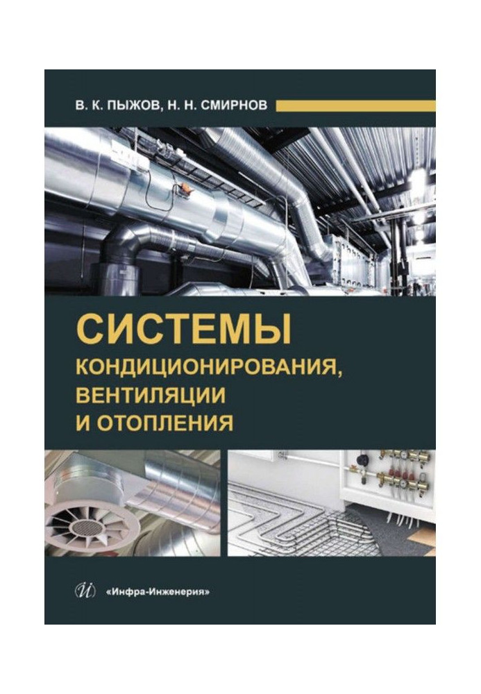 Системи кондиціонування, вентиляції і опалювання