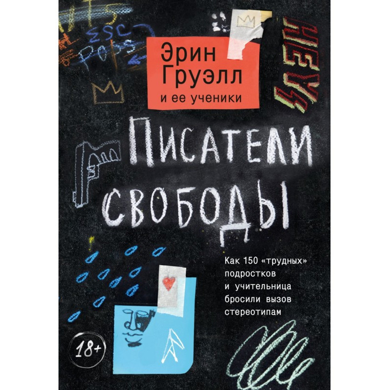 Писатели свободы. Как 150...