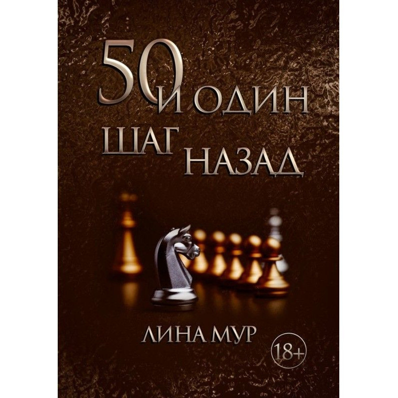 50 и один шаг назад