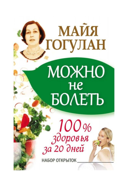 It is possible to be not ill. 100доровья for 20 days