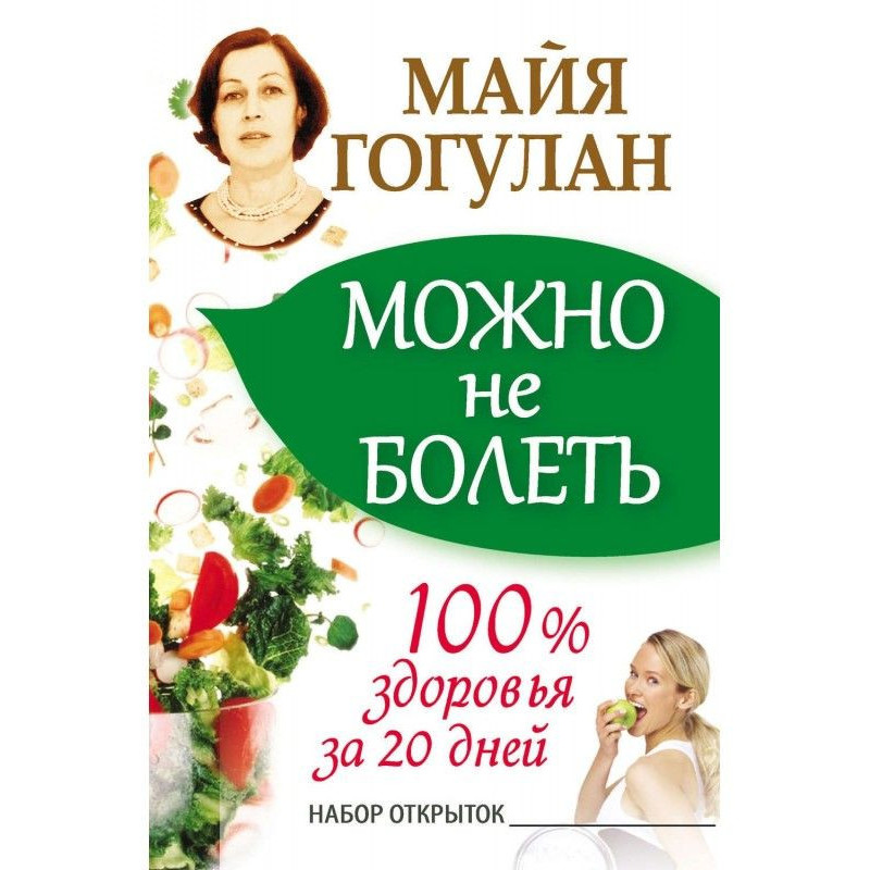 Можно не болеть. 100%...