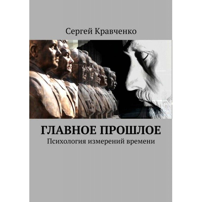 Головне минуле. Психологія...