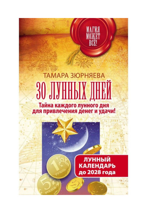 30 місячних днів. Таємниця кожного місячного дня для залучення грошей та удачі! Місячний календар до 2028 року