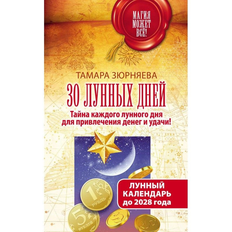 30 лунных дней. Тайна...