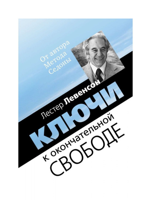 Ключі до остаточної свободи. Думки та розмови про особисту трансформацію