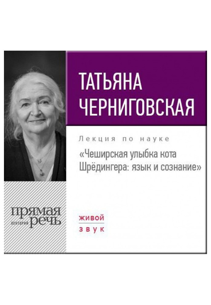 Лекція «Чеширська посмішка кота Шредінгера. Мова та свідомість»