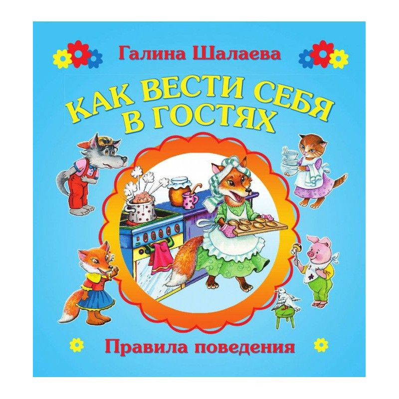 Как вести себя в гостях