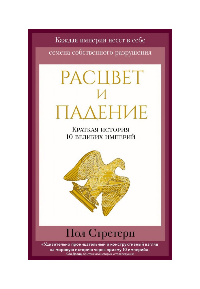 Расцвет и падение. Краткая история 10 великих империй