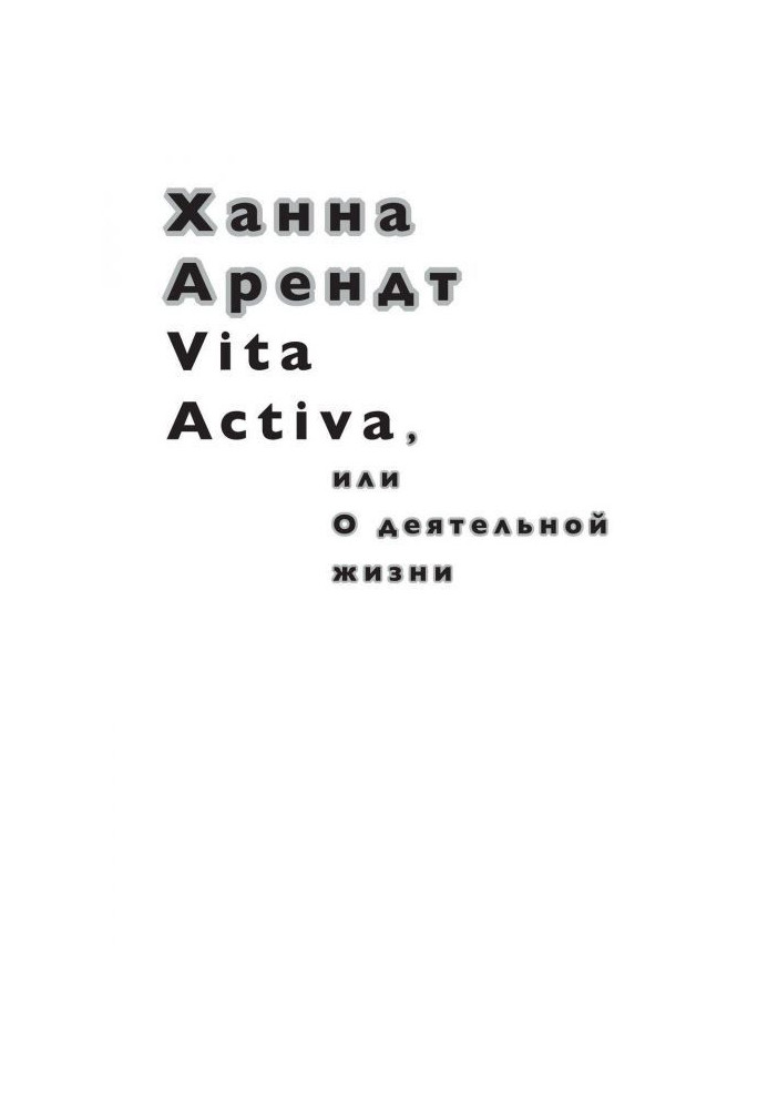 Vita Activa, или О деятельной жизни