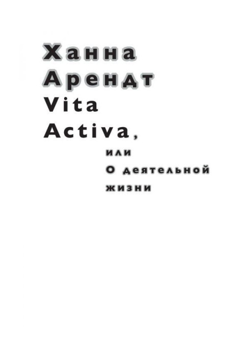 Vita Activa, или О деятельной жизни