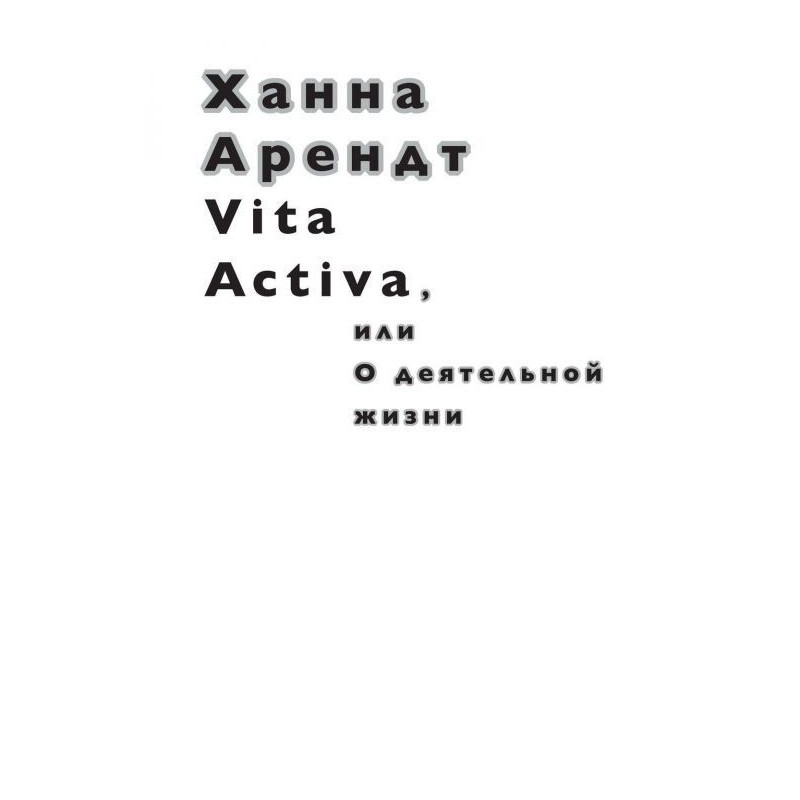 Vita Activa, or About...
