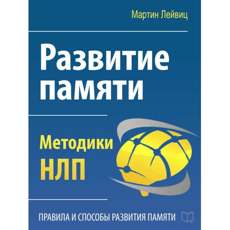 Развитие памяти. Методики НЛП
