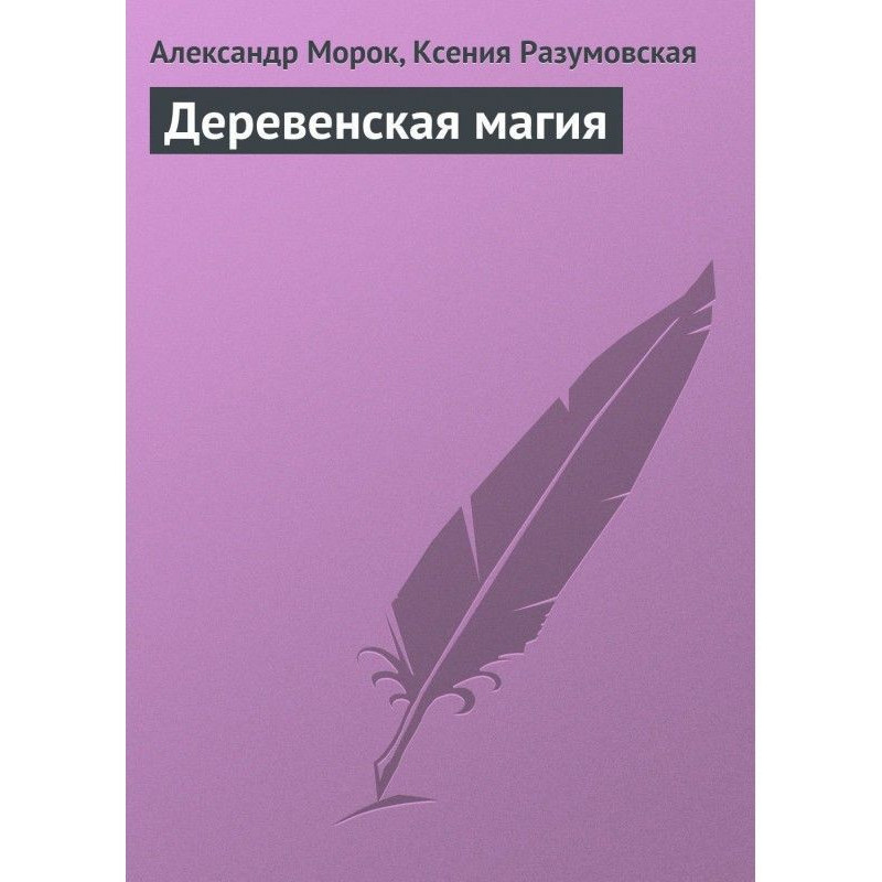Деревенская магия