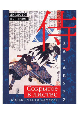 Хагакурэ. Concealed in a...