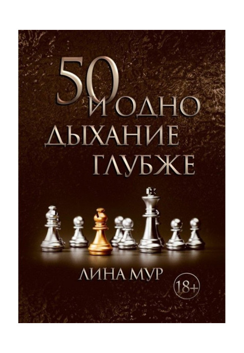 50 і одне дихання глибше