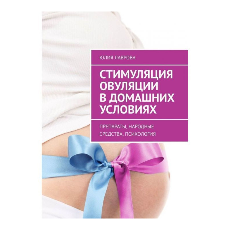 Стимуляция овуляции в...