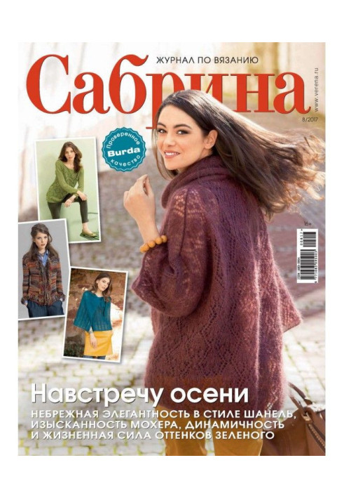 Сабрина. Журнал по вязанию. №08/2017