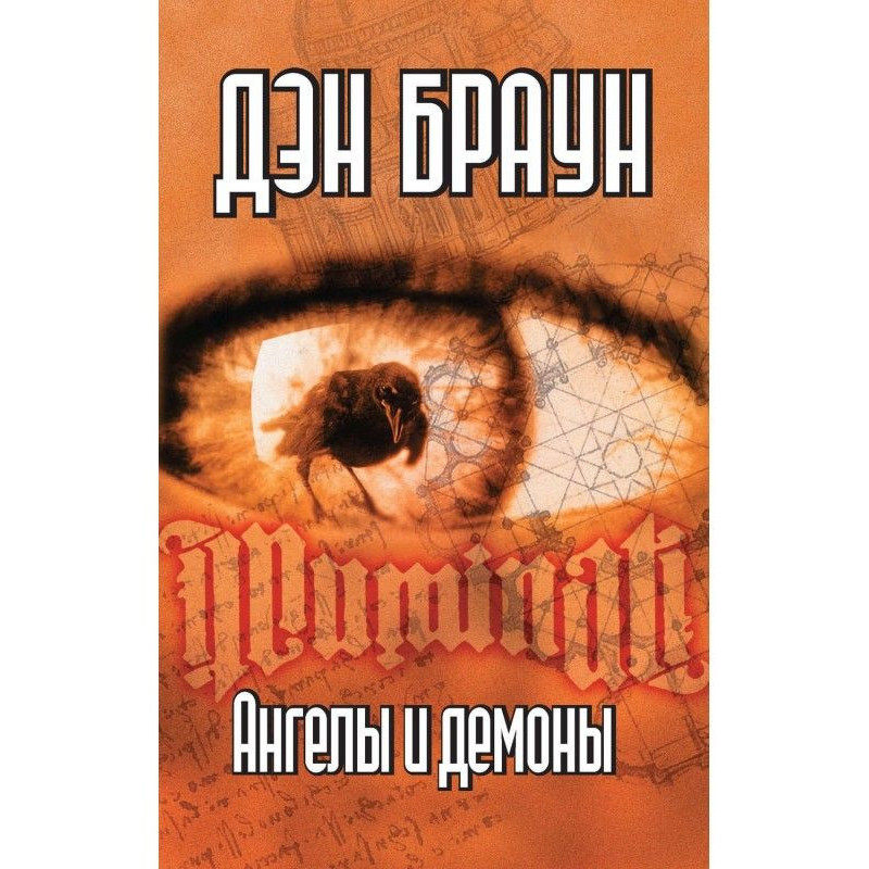 Ангели і демони