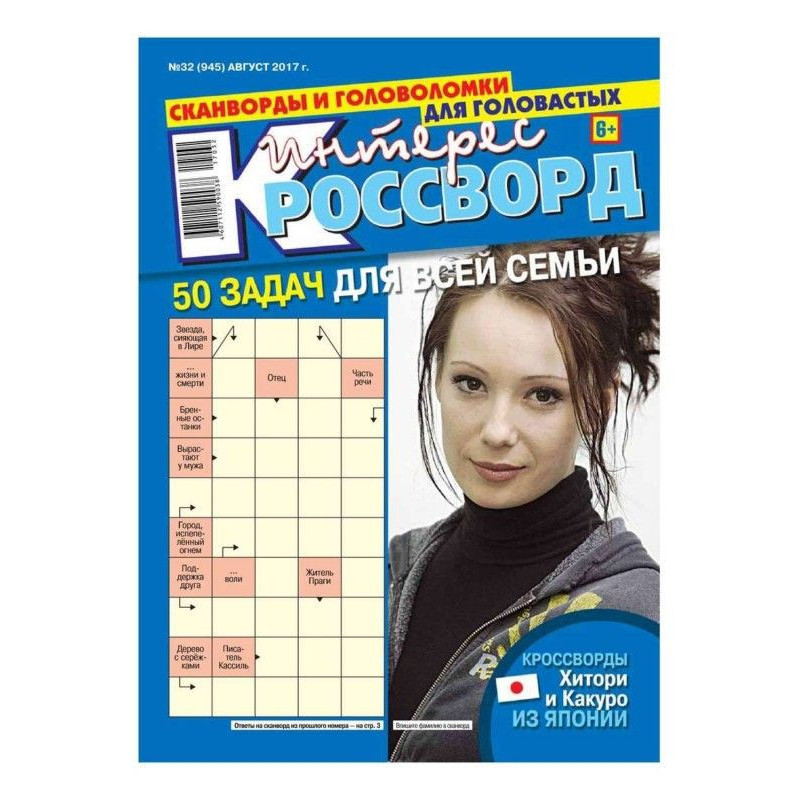 Интерес-кроссворд 32-2017