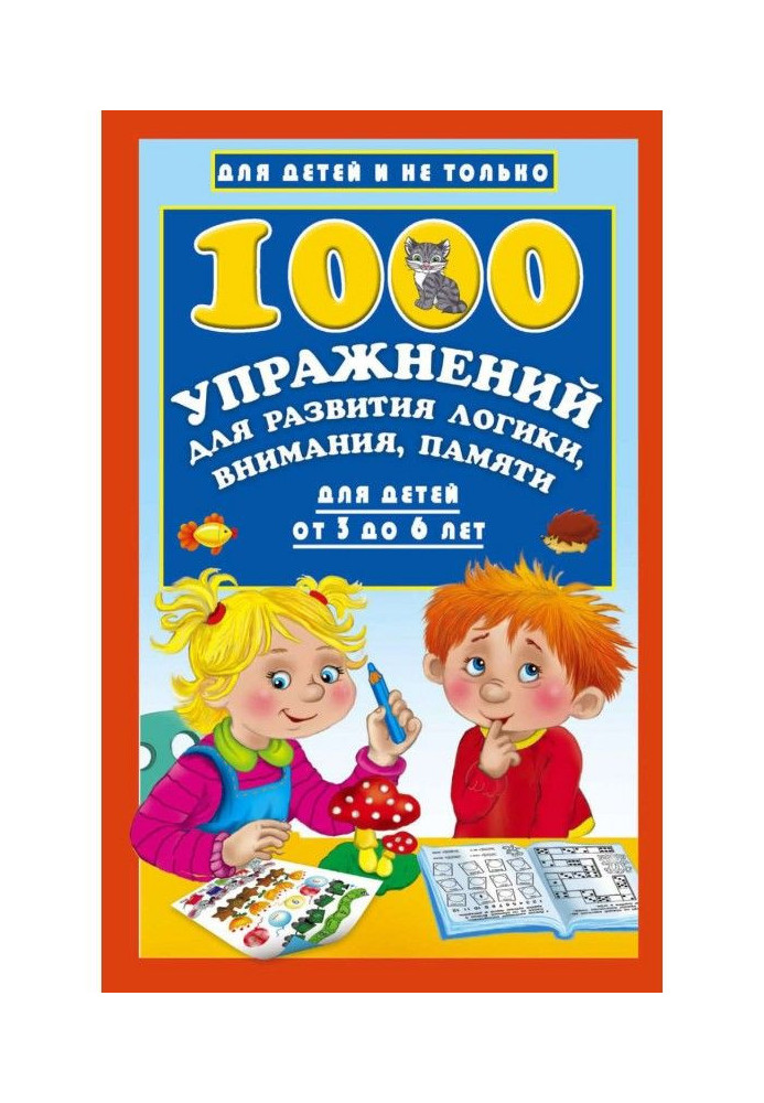 1000 вправ для розвитку логіки, уваги, пам'яті для дітей від 3 до 6 років