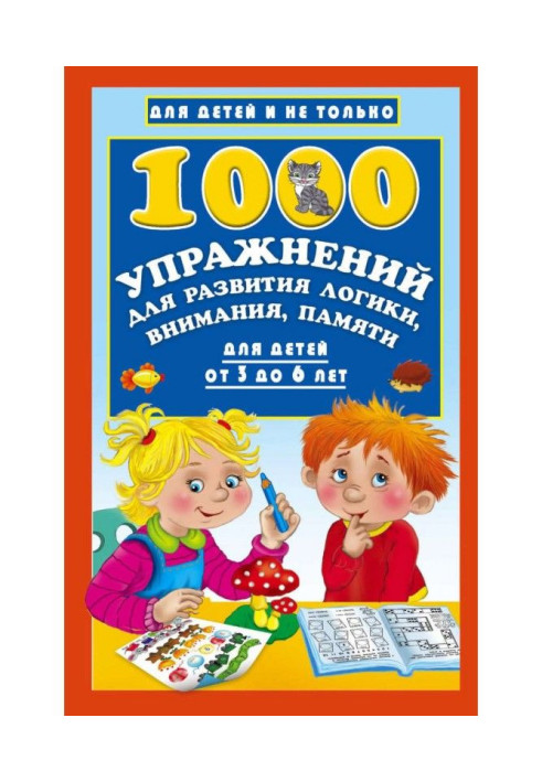 1000 вправ для розвитку логіки, уваги, пам'яті для дітей від 3 до 6 років