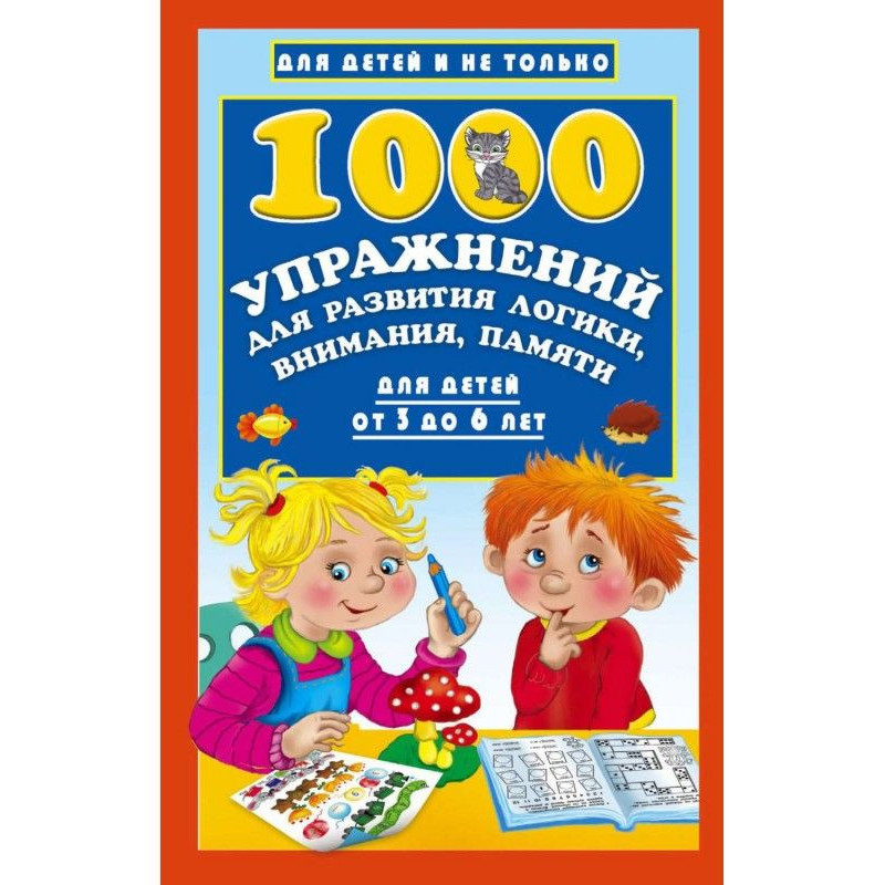 1000 упражнений для...