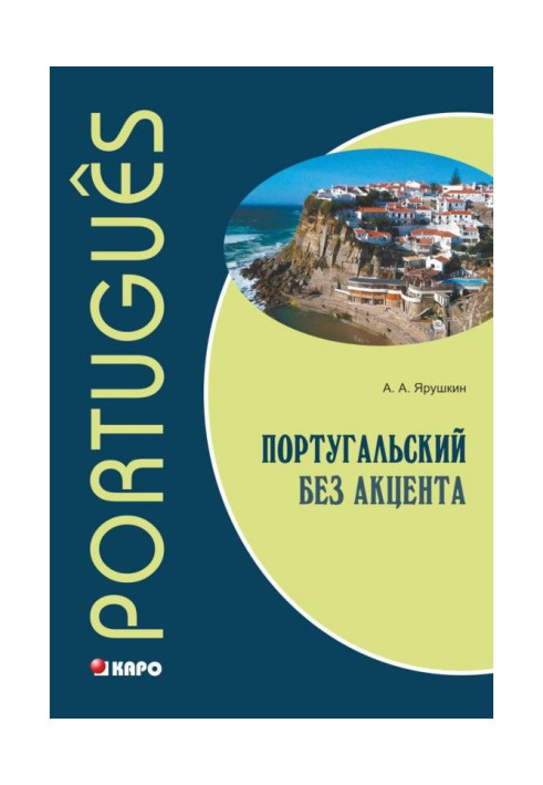 Португальский без акцента. Начальный курс